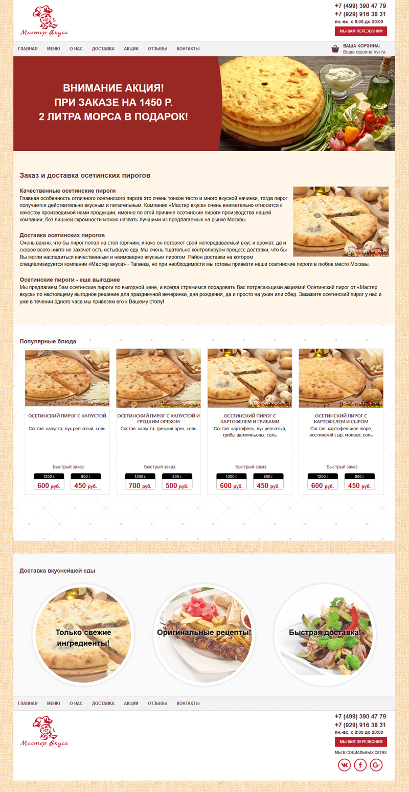 Модернизация сайта пекарни «Мастер вкуса»